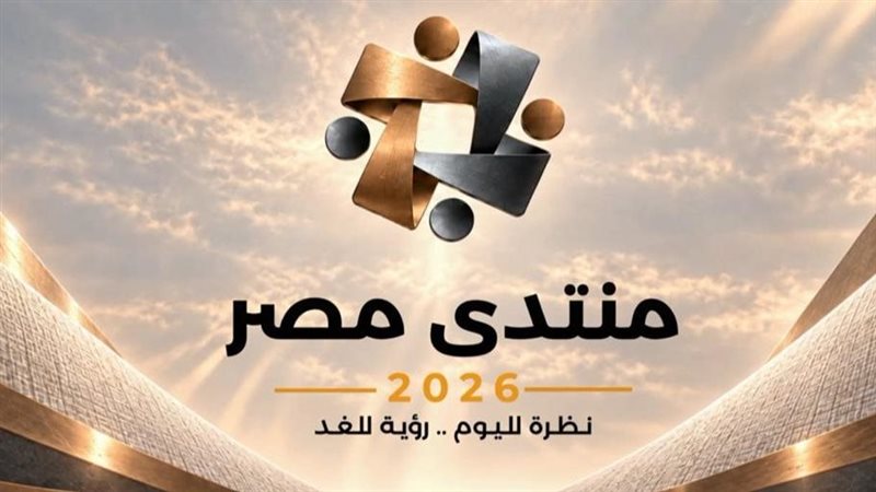 منتدي مصر 2026 