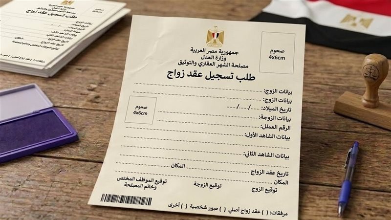 طلب تسجيل الزواج،
