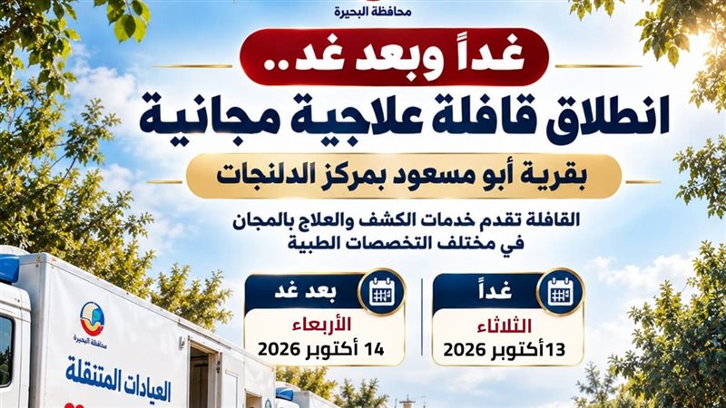 قافلة علاجية مجانية