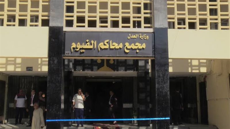 مجمع محاكم الفيوم،