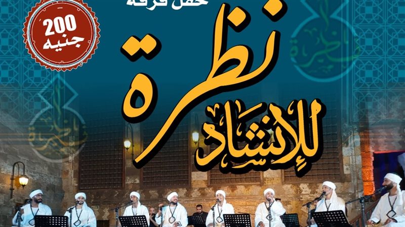 بوستر حفل فرقة نظرة
