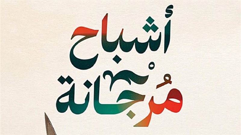 روايات من الكتاب