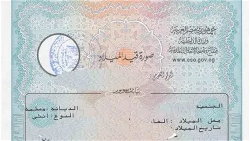 استخراج شهادة ميلاد