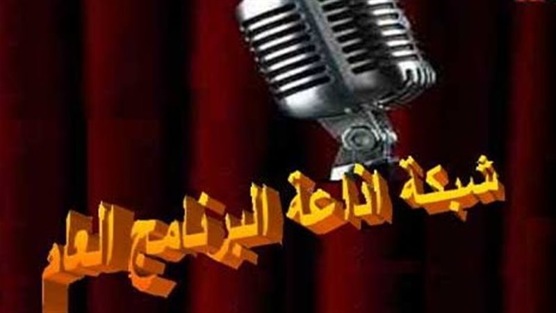 إذاعة البرنامج العام