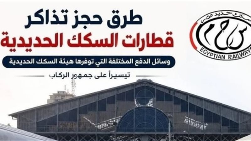 تذاكر السكك الحديد