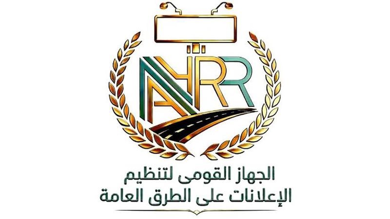 الجهاز القومي لتنظيم