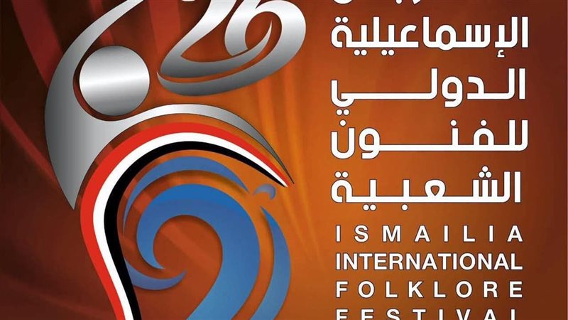 مهرجان الإسماعيلية