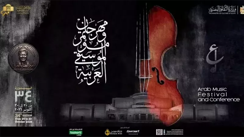 مهرجان الموسيقى العربية