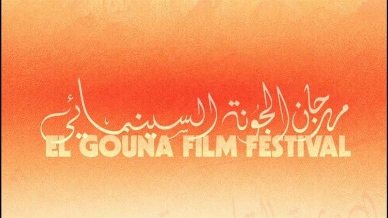 مهرجان الجونة السينمائي،