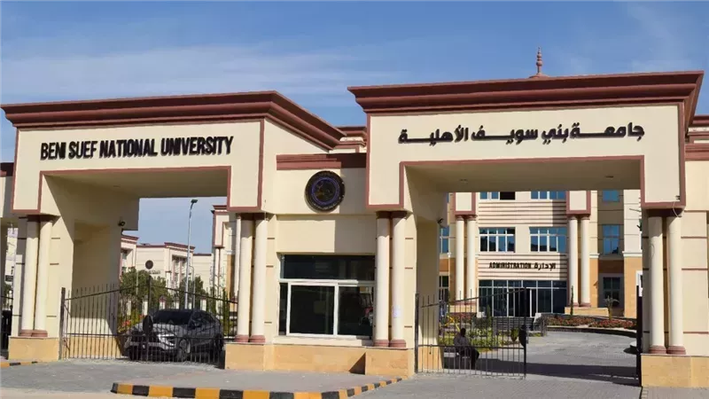 جامعة بني سويف الأهلية،