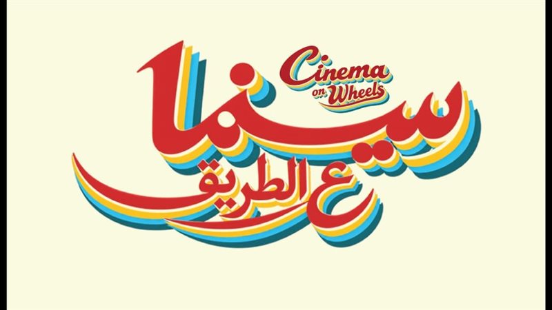 مبادرة سينما على