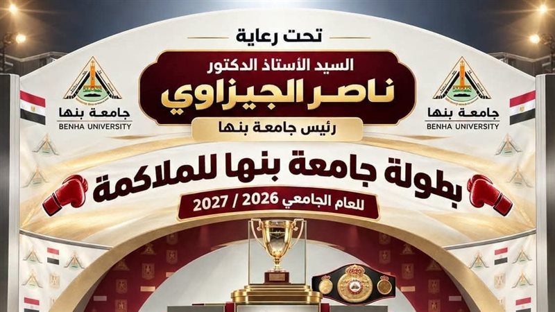 بطولة جامعة بنها