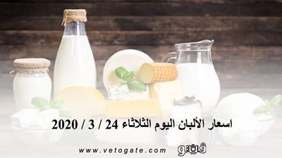 اسعار الألبان اليوم الثلاثاء 24 / 3 / 2020