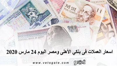 اسعار العملات فى بنكي الأهلى ومصر اليوم 24 مارس 2020