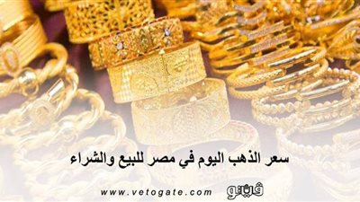 سعر الذهب اليوم في مصر للبيع والشراء | قفزة كبيرة في أسعار 