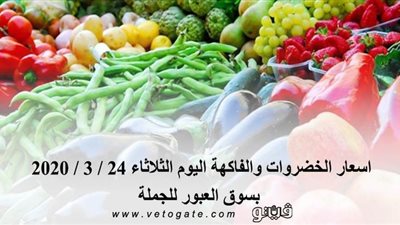 اسعار الخضروات والفاكهة اليوم الثلاثاء 24 / 3 / 2020 بسوق العبور للجملة