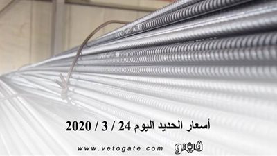  أسعار الحديد اليوم 24 / 3 / 2020 