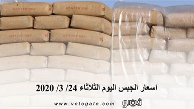 اسعار الجبس اليوم الثلاثاء 24/ 3/ 2020