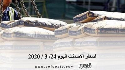 اسعار الاسمنت اليوم 24/ 3 / 2020