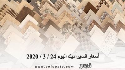 أسعار السيراميك اليوم 24 / 3 / 2020