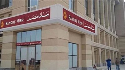 بعد قرار حظر التجوال.. مواعيد جديدة للعمل داخل بنك مصر