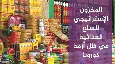 المخزون الإستراتيجي للسلع الغذائية في ظل أزمة كورونا | فيديو جراف