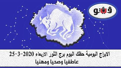 حظك اليوم توقعات الابراج برج الثور الاربعاء 25-3-2020
