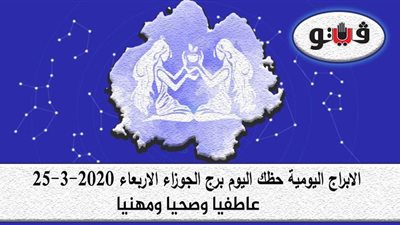 حظك اليوم توقعات الابراج برج الجوزاء الاربعاء 25-3-2020