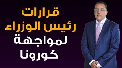 قرارات رئيس الوزراء لمواجهة كورونا | انفوجراف