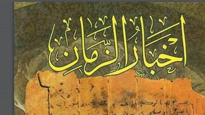 نهاية العالم.. حقيقة توقع كتاب 