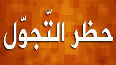 خليك فى البيت| تغلبى على قرارت حظر التجول بهذه النصائح