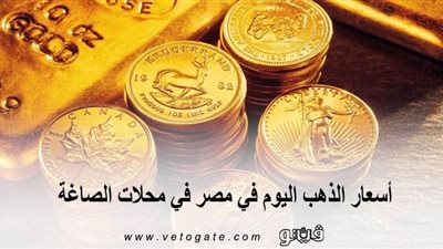 أسعار الذهب اليوم في مصر في محلات الصاغة | ارتفاع كبير بأسعار الذهب اليوم