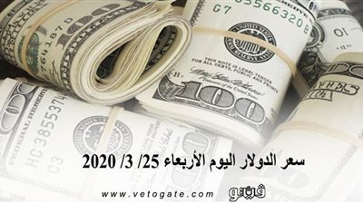سعر الدولار اليوم | الورقة الخضراء تستقر في البنوك المصرية