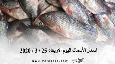 اسعار الأسماك اليوم الاربعاء 25 / 3 / 2020