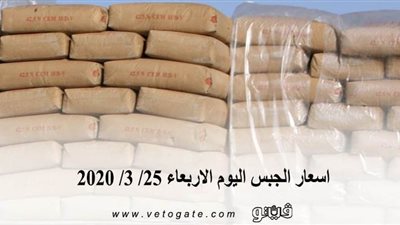 اسعار الجبس اليوم الاربعاء 25/ 3/ 2020