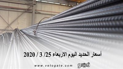  أسعار الحديد اليوم الاربعاء 25/ 3 / 2020 
