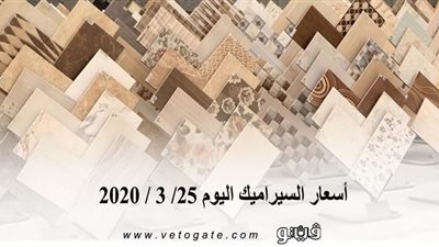 اسعار السيراميك اليوم 25/ 3 / 2020