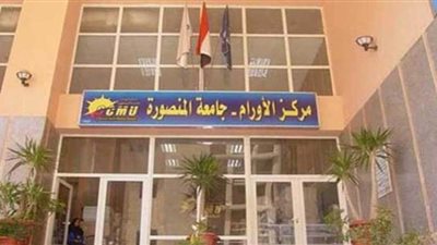 مركز أورام جامعة المنصورة يبدأ العمل بنظام العيادة الإلكترونية