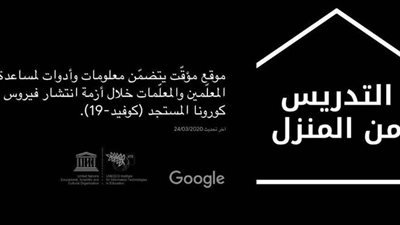 جوجل تساهم في دعم التواصل بين المعلمين والطلاب بالعالم العربي خلال حظر التجوال