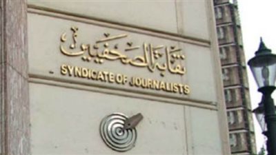 الصحفيين تخاطب الداخلية للتنسيق حول عمل الصحفيين وقت الحظر