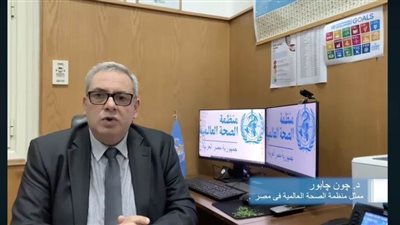 ممثل الصحة العالمية في مصر للمصريين: 