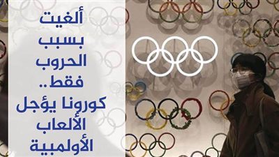 ألغيت بسبب الحروب فقط.. كورونا يؤجل الألعاب الأولمبية | فيديو جراف
