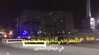 اللقطات الأولي لتطبيق حظر التجوال في ميدان التحرير| فيديو