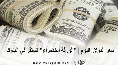 سعر الدولار اليوم | 