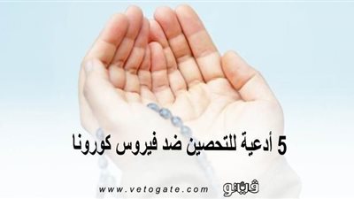5 أدعية للتحصين من فيروس كورونا | إنفوجراف