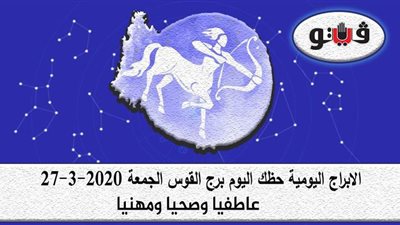 توقعات الابراج حظك اليوم برج القوس الجمعة 27-3-2020