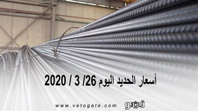 اسعار الحديد اليوم 26/ 3 / 2020 