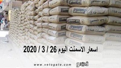 اسعار الأسمنت اليوم 26 / 3 / 2020