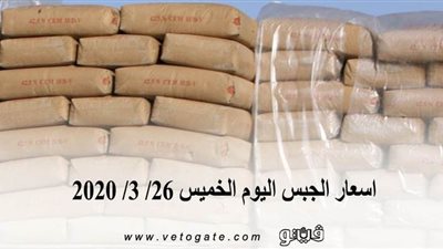 اسعار الجبس اليوم الخميس 26/ 3/ 2020