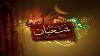 تعرف على فضل شهر شعبان